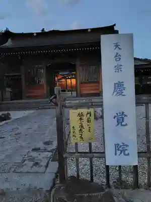 慶覚院(神奈川県)