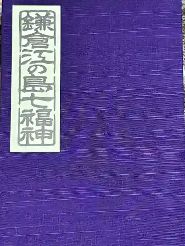 奉安殿(江島神社)の{uncategorized: "未分類", other: "その他", undefined: "問題あり", building: "その他建物", grave: "お墓", sacred_gate: "鳥居", guardian: "狛犬", statue: "像", buddha: "仏像", history: "歴史", nature: "自然", garden: "庭園", animal: "動物", pagoda: "塔", temizu: "手水舎", mountain_gate: "山門・神門", sanctuary: "本殿・本堂", subordinate: "末社・摂社", art: "芸術", scenery: "景色", jizo: "地蔵", ema: "絵馬", goshuin: "御朱印", omikuji: "おみくじ", items: "授与品その他", amulet: "お守り", goshuincho: "御朱印帳", eats: "食事", festival: "お祭り", votive_dance: "神楽", shichigosan: "七五三参", wedding: "結婚式", experience: "体験その他", initially: "初詣", around: "周辺", anti_infection: "感染症対策"}