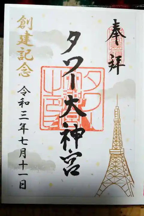 創建記念御朱印