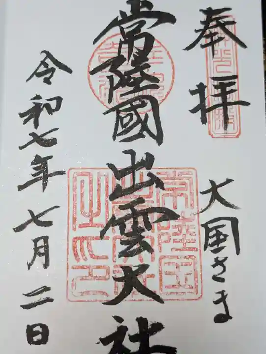 常陸国出雲大社(茨城県)