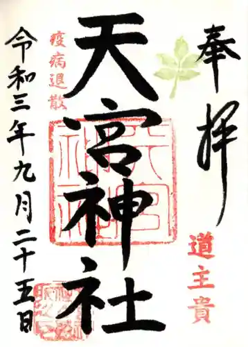 天宮神社の御朱印