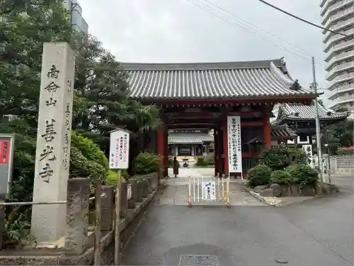 浄土宗南命山善光寺(東京都)