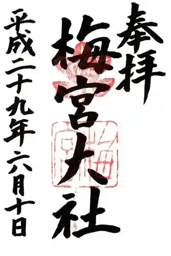 梅宮大社の御朱印