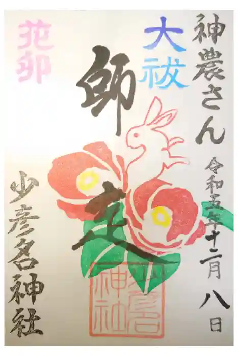 少彦名神社の御朱印