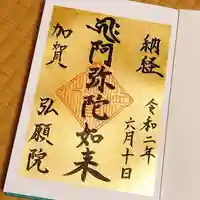 弘願院の御朱印