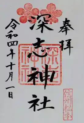 深志神社の御朱印
