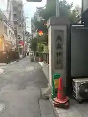 烏森神社(東京都)