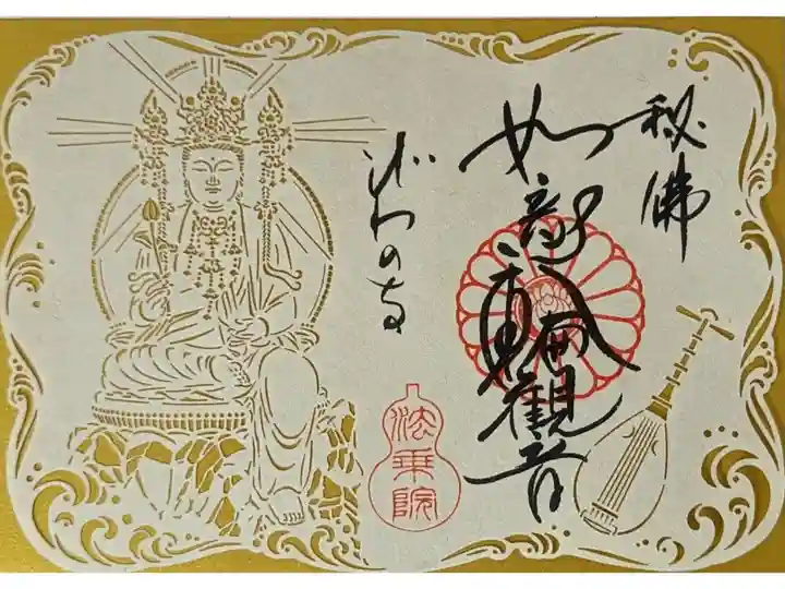 本尊ご開帳記念如意輪観音切り絵御朱印