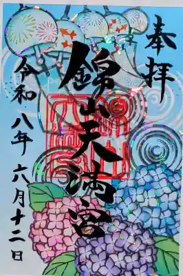 錦山天満宮の御朱印