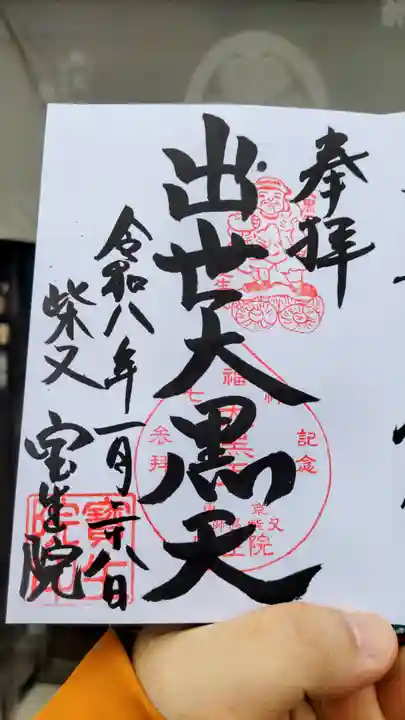 寳生院の御朱印