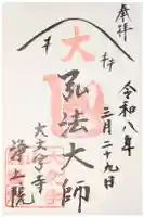 浄土院の御朱印