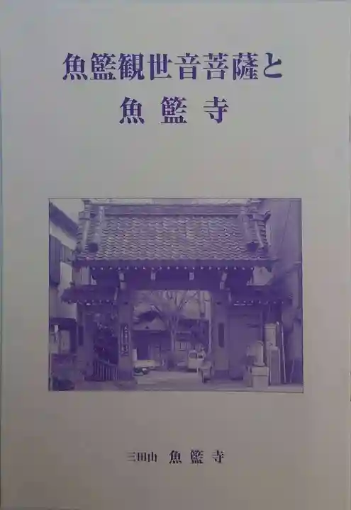 魚籃寺(東京都)