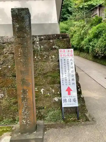 佛日庵(神奈川県)