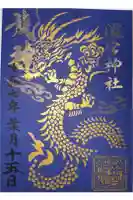 瀧宮神社の御朱印