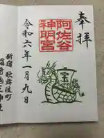 阿佐ヶ谷神明宮の御朱印