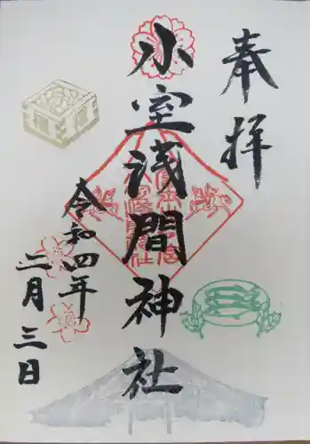 小室浅間神社の御朱印