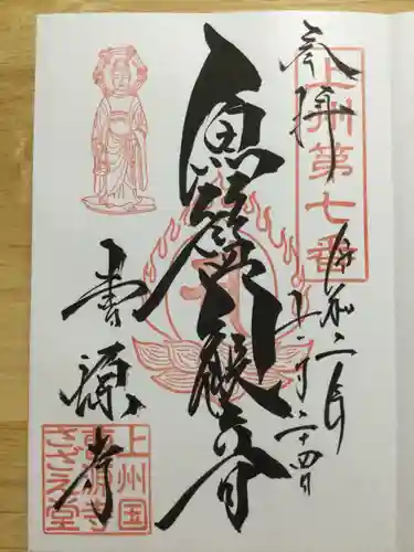 曹源寺の御朱印