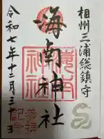 海南神社(神奈川県)