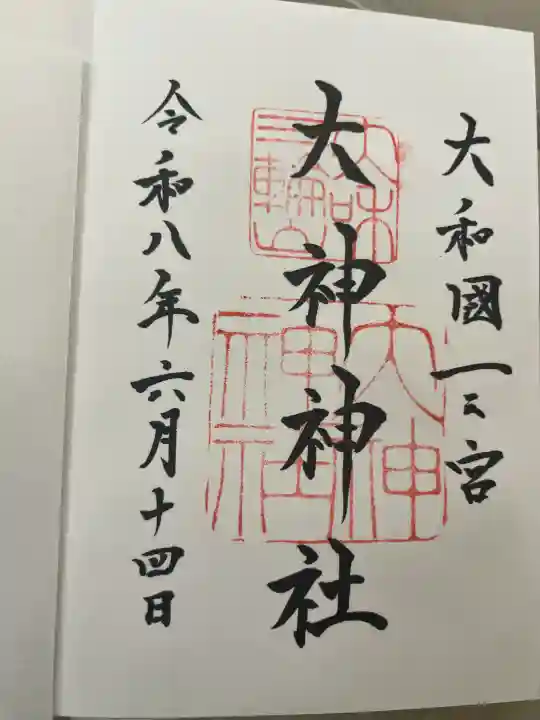 大神神社の御朱印