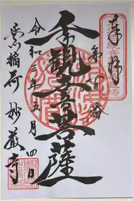 御朱印「本尊千手観音菩薩」