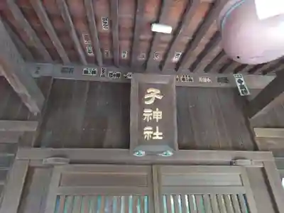 子之神社のその他建物