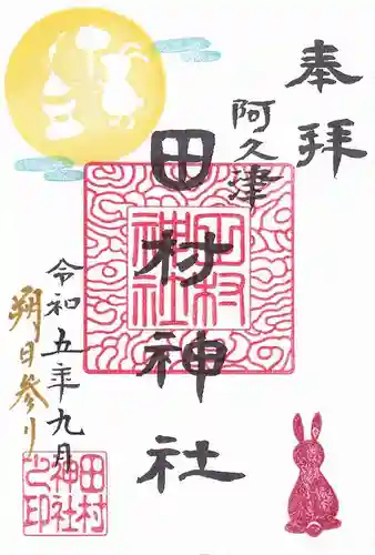 阿久津「田村神社」（郡山市阿久津町）旧社名：伊豆箱根三嶋三社の御朱印