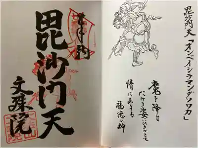 文殊院の御朱印