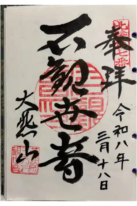 三方石観世音 北陸観音霊場