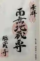 胎蔵寺の御朱印