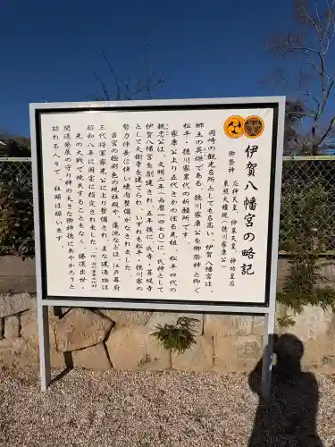 伊賀八幡宮の{uncategorized: "未分類", other: "その他", undefined: "問題あり", building: "その他建物", grave: "お墓", sacred_gate: "鳥居", guardian: "狛犬", statue: "像", buddha: "仏像", history: "歴史", nature: "自然", garden: "庭園", animal: "動物", pagoda: "塔", temizu: "手水舎", mountain_gate: "山門・神門", sanctuary: "本殿・本堂", subordinate: "末社・摂社", art: "芸術", scenery: "景色", jizo: "地蔵", ema: "絵馬", goshuin: "御朱印", omikuji: "おみくじ", items: "授与品その他", amulet: "お守り", goshuincho: "御朱印帳", eats: "食事", festival: "お祭り", votive_dance: "神楽", shichigosan: "七五三参", wedding: "結婚式", experience: "体験その他", initially: "初詣", around: "周辺", anti_infection: "感染症対策"}