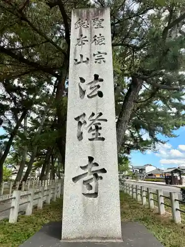 法隆寺のその他建物