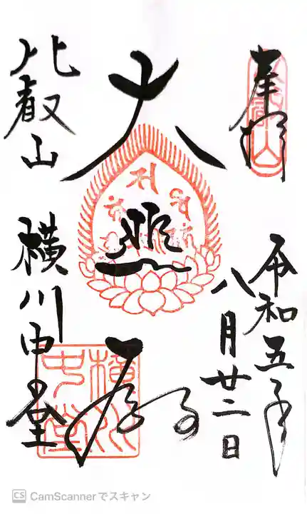 比叡山延暦寺の御朱印