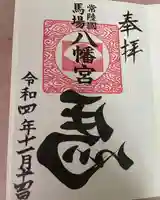 馬場八幡宮(茨城県)