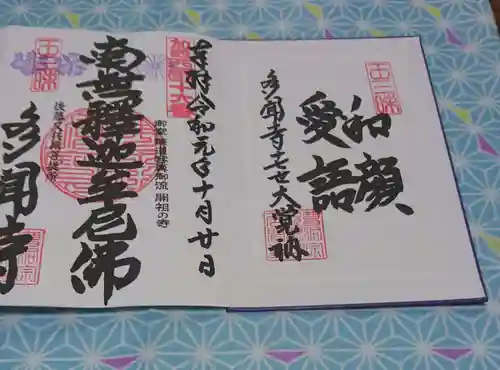 多聞寺の御朱印
