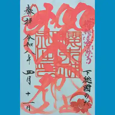 櫻木神社の御朱印