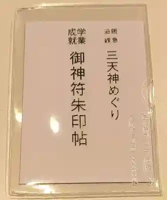 足の神様 服部天神宮(大阪府)