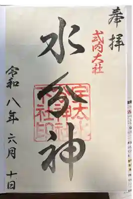 宇太水分神社(下社)の御朱印