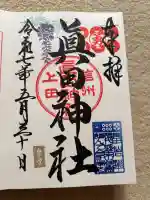 眞田神社の御朱印