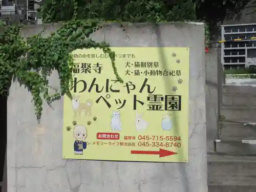 福聚寺(神奈川県)