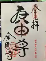 金剛寺(八坂庚申堂)の御朱印