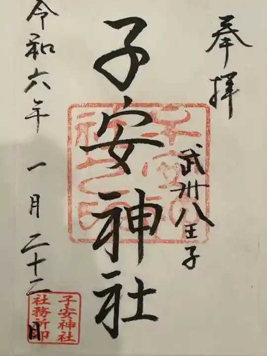 子安神社(東京都)