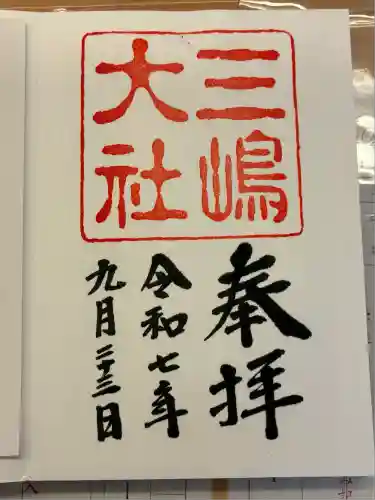 三嶋大社(静岡県)