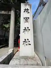 花園神社の建物その他