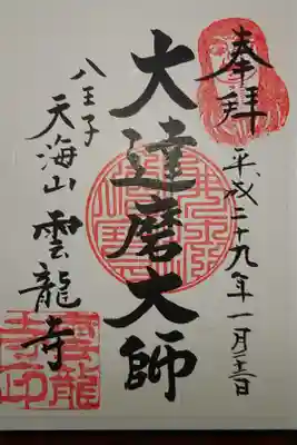 雲竜寺の御朱印