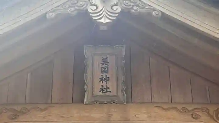 美国神社(兵庫県)