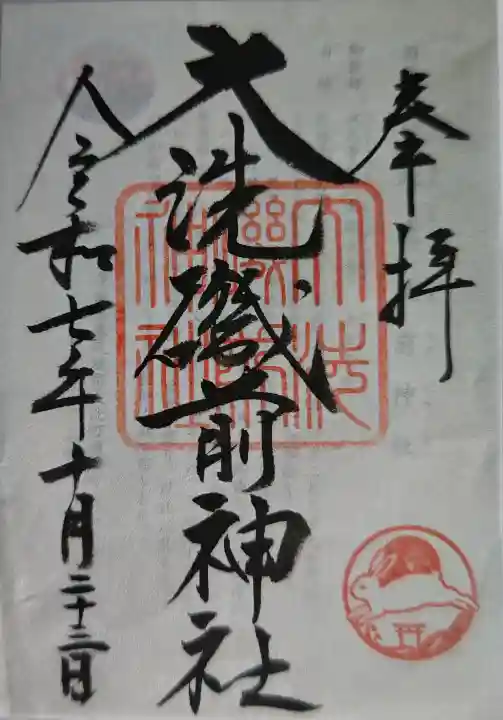 大洗磯前神社の御朱印