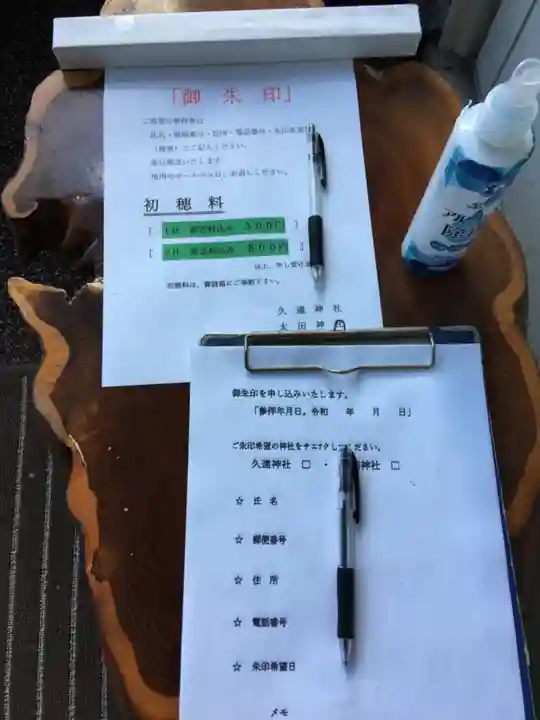 久遠神社の授与品その他