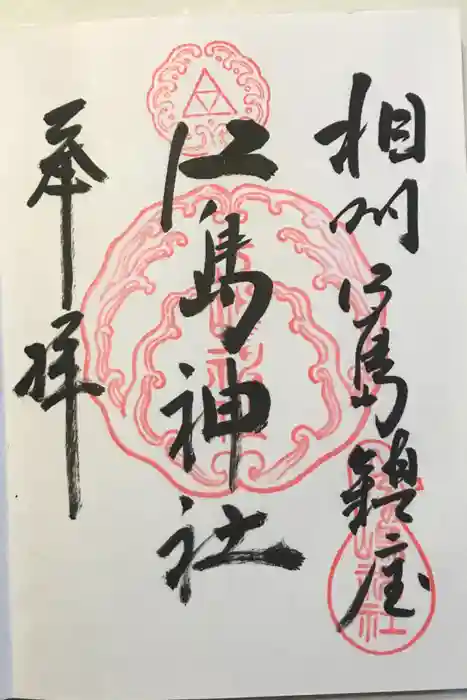 江島神社の御朱印