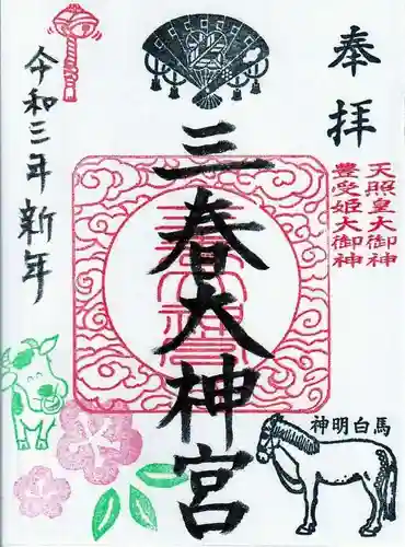 三春大神宮の御朱印