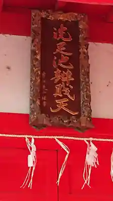 洗足池弁財天のその他建物